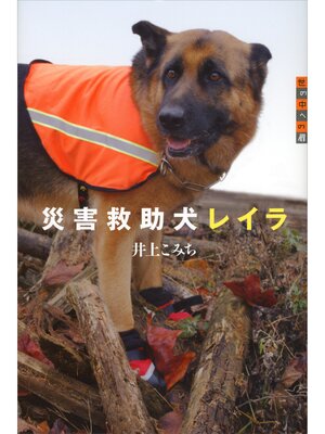 cover image of 世の中への扉　災害救助犬レイラ